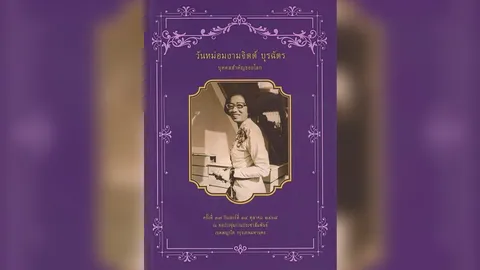มอบรางวัล “หม่อมงามจิตต์  บุรฉัตร”