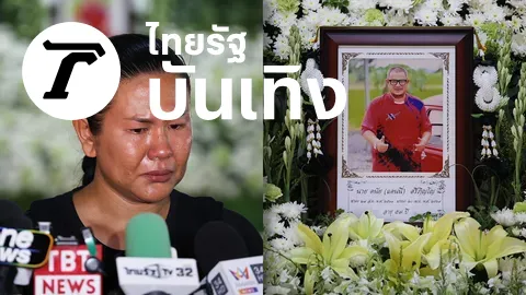 ภรรยา แดนนี่ ศรีภิญโญ ร้องไห้เผยเหตุผลสามีไม่ให้ลูกไปเยี่ยม เล่าเหตุการณ์ก่อนเสียชีวิต