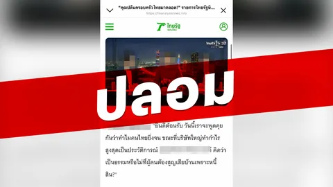 ข่าวปลอม เป็น "ไทยรัฐออนไลน์" ใช้ AI ทำภาพคนดัง เครือซีพีแจงเป็นข้อมูลเท็จ