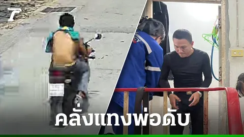 ลูกคลั่ง มีดแทงพ่อดับ ก่อนซิ่ง จยย. หนี แม่เผยเพิ่งพาสามีไปทำบุญวันเกิด