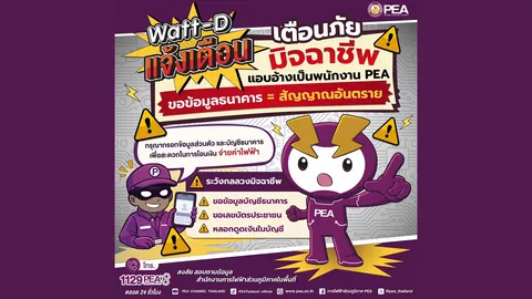 เตือนภัยมิจฉาชีพ แอบอ้างเป็นพนักงาน PEA ขอข้อมูลธนาคาร-เลขบัตรประชาชน