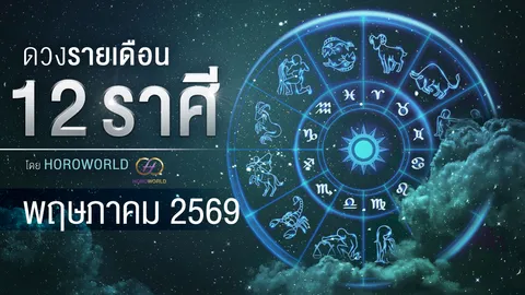 เปิดดวงชะตา 12 ราศี เดือนพฤษภาคม 2569 ใคร "ปัง" ใคร "ต้องระวัง" เช็กด่วน