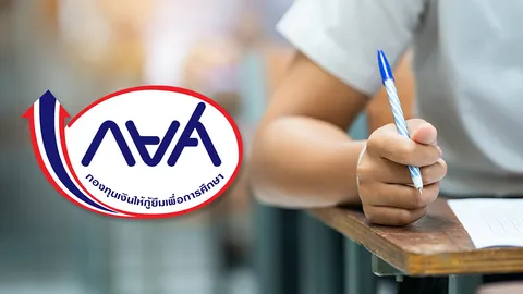 กู้ กยศ. ปีการศึกษา 2569 เปิดขั้นตอนเตรียมพร้อม สำหรับ "ผู้กู้ยืมเงินรายใหม่"