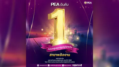 PEA ได้คะแนนอันดับ 1 รัฐวิสาหกิจสาขาพลังงาน จากการประเมินผลการดำเนินงานรัฐวิสาหกิจ ปี 2568