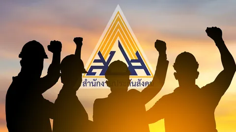 บอร์ดฯ รอชี้แจง ปมงบประกันสังคมปี 68 บัญชีสินทรัพย์ล่องหน 4 พันล้าน