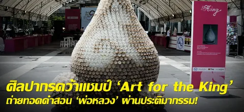 ศิลปากรคว้าแชมป์ 'Art for the King' ถ่ายทอดคำสอน 'พ่อหลวง' ผ่านประติมากรรม! 