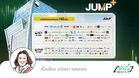 จับตาบทแรก JUMP+ ยกระดับศักยภาพบริษัทจดทะเบียน สร้างความเชื่อมั่น-เสริมแกร่งตลาดทุนไทย