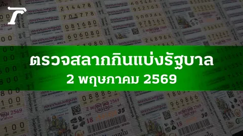 ตรวจหวย 2 พ.ค. 2569 ผลสลากกินแบ่งรัฐบาล ตรวจลอตเตอรี่ 2/5/69