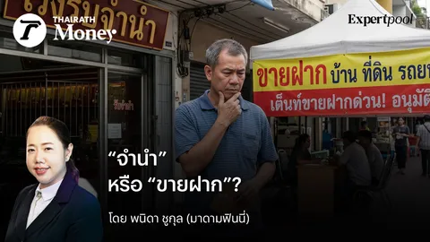 “จำนำ” หรือ “ขายฝาก”? คู่มือเลือกทางรอดให้สภาพคล่อง ในวันที่เงินสดขาดมือ