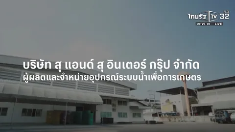 SME ต้องขยาย ตอน สุ แอนด์ สุ อินเตอร์ กรุ๊ป จำกัด