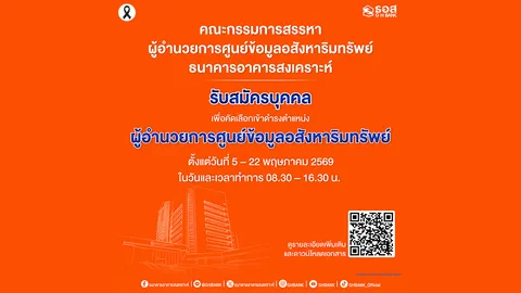 ธอส. เปิดรับสมัครบุคคลเพื่อคัดเลือกเข้าดำรงตำแหน่ง ผอ.ศูนย์ข้อมูลอสังหาริมทรัพย์ 5-22 พ.ค. 69