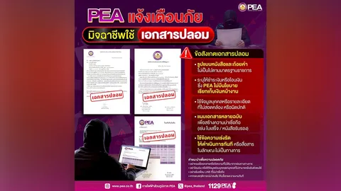 Watt-D แจ้งเตือน ระวัง! มิจฉาชีพ แชร์เอกสารและข้อความปลอมผ่านสื่อสังคมออนไลน์