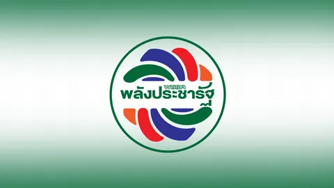 พรรคพลังประชารัฐ ยืนยันสนับสนุนค่าใช้จ่ายเลือกตั้ง สส. เสมอภาคตามกฎหมาย