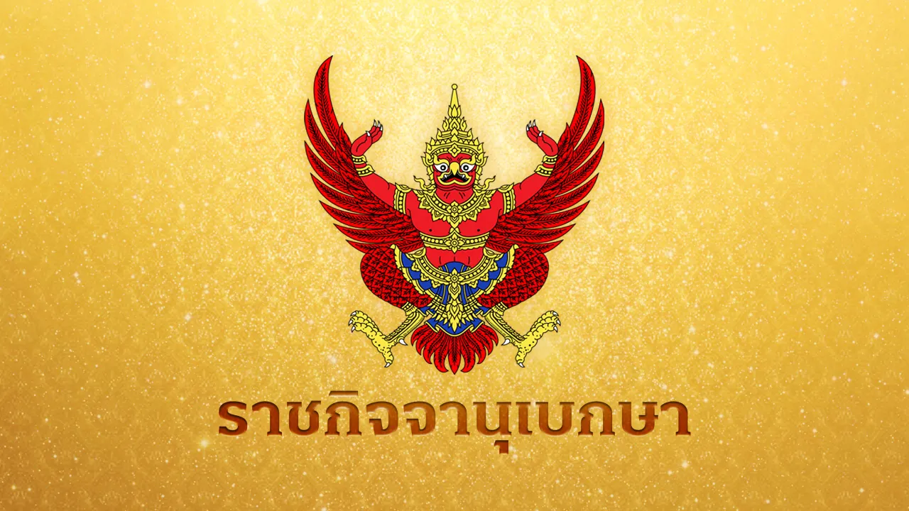 ราชกิจจาฯ เผยแพร่หมายกำหนดการ พระราชพิธีพืชมงคลจรดพระนังคัลแรกนาขวัญ 2569
