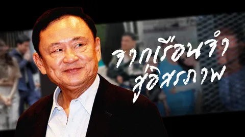 ย้อนไทม์ไลน์ “ทักษิณ” คืนแผ่นดินไทย จากเรือนจำ สู่อิสรภาพ 