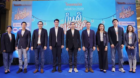 ธนาคารไทยเครดิต ผนึกกำลังภาครัฐ-กูรูดัง จัดงาน "ไทยเครดิต เฟสติวัล 2569" ชูแนวคิด "กินดี มีเครดิต"