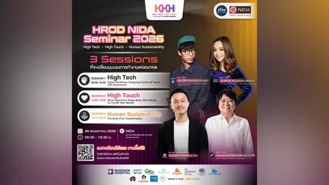 NIDA จัดสัมมนา HROD 2026 ฟรี! ถอดรหัสการทำงานยุค AI 28 พ.ค. นี้