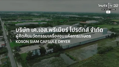 SME ต้องขยาย ตอน บริษัท เค.เอส.พรีเมียร์ โปรดักส์ จำกัด
