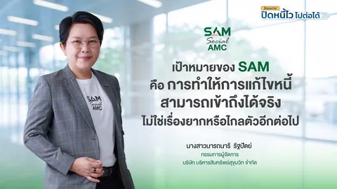 SAM เปิดระบบแก้หนี้ด้วยตนเอง บน LINE OA ช่วยคนเป็นหนี้ต่ำแสน “ปิดหนี้ไว ไปต่อได้”