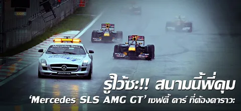 รู้ไว้ซะ!! สนามนี้พี่คุม 'Mercedes SLS AMG GT' เซฟตี้ คาร์ ที่ต้องคาราวะ