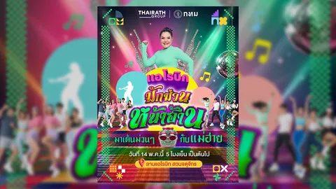 สุขภาพดีแบบม่วนๆ ไทยรัฐ-กทม. เปิดตัว "หน้าฮ้านกลางเมือง" สวนจตุจักร แลนด์มาร์กสุขภาพใหม่