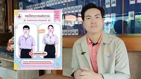 สีสันรับเปิดเทอม โรงเรียนเผยที่มาไวรัล กฎระเบียบ "งดพอกผิว" ยันไม่มีการลงโทษ