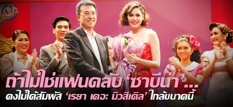 ถ้าไม่ใช่แฟนคลับ'ซาบีน่า'...คงไม่ได้สัมผัส'เรยา เดอะ มิวสิเคิล'ใกล้ขนาดนี้