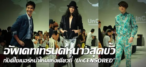 อัพเดทเทรนด์หนาวสุดขั้ว กับดีไซเนอร์หน้าใหม่แห่งเดียวที่ 'UnCENSORED'