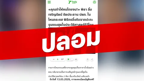 สร้างข่าวปลอม เป็น "ไทยรัฐออนไลน์" ใช้ AI ทำภาพคนดัง หลอกลวงลงทุน