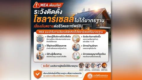 MEA เตือนภัย! ระวังติดตั้งโซลาร์เซลล์ไม่ได้มาตรฐาน เสี่ยงอันตรายต่อทรัพย์สินและชีวิต