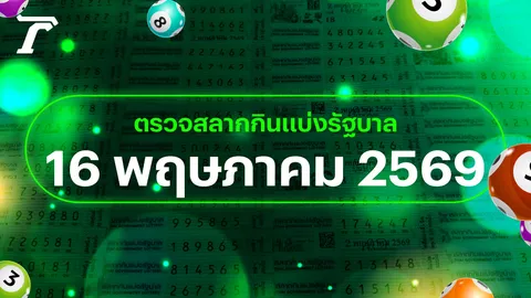 ตรวจหวย 16 พฤษภาคม 2569 หวยออกอะไร เช็กผลสลากกินแบ่งรัฐบาล 16/5/69