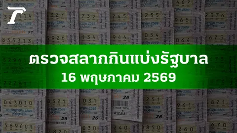 ตรวจหวย 16 พ.ค. 2569 ผลสลากกินแบ่งรัฐบาล ตรวจลอตเตอรี่ 16/5/69