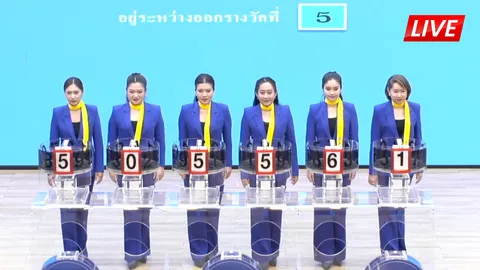 LIVE ชมถ่ายทอดสด ผลการออกสลากกินแบ่งรัฐบาล 16 พฤษภาคม 2569