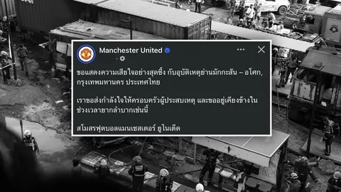"แมนยู" แสดงความเสียใจสุดซึ้ง อุบัติเหตุมักกะสัน อยู่เคียงข้าง-ส่งกำลังใจให้ครอบครัวผู้ประสบเหตุ