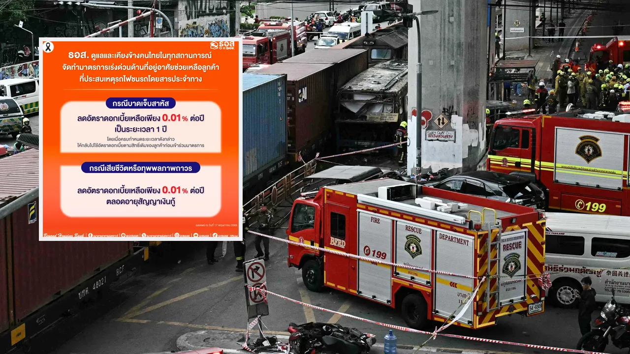 ธอส.ช่วยเหลือลูกค้าประสบเหตุ รถไฟชนรถเมล์ เจ็บสาหัส–เสียชีวิต ลดดอกเบี้ยเหลือ 0.01%