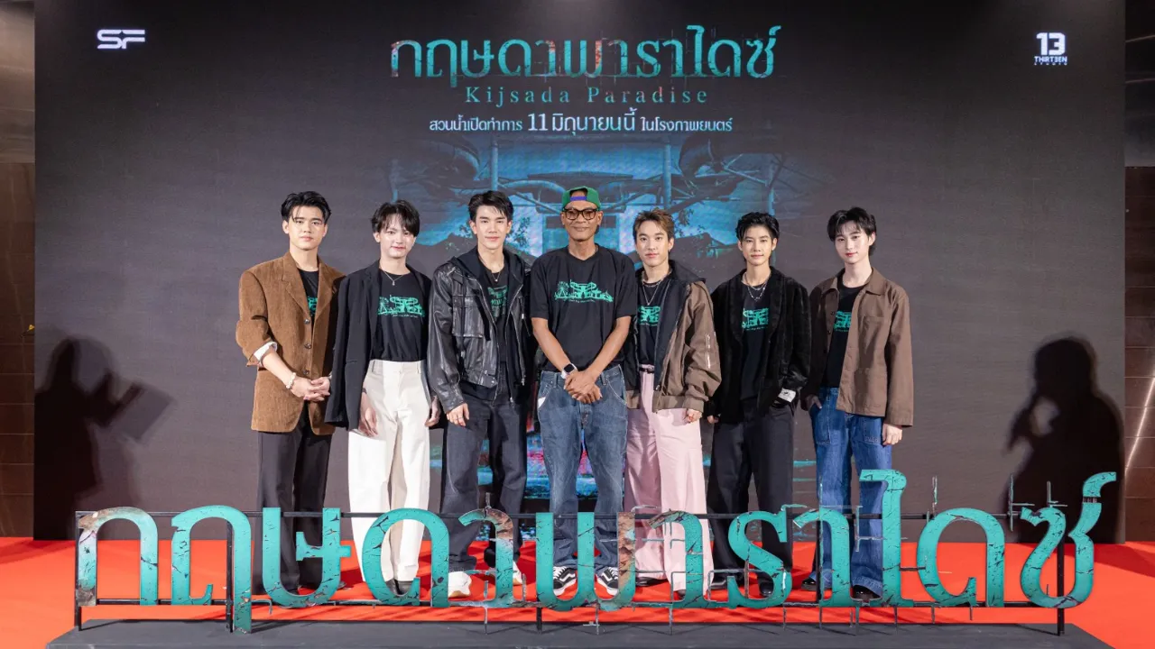 เปิดตัวหนัง “กฤษดาพาราไดซ์” แบบฮีเสิร์ฟ โฟร์ท นำทีม ชวนแฟนๆ ตะลุยสวนน้ำร้างสุดหลอน