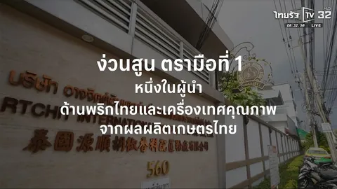 SME ต้องขยาย ตอน บริษัท อาจจิตต์อินเตอร์เนชั่นแนลเพ็พเพอร์แอนด์สไปซ์ จำกัด
