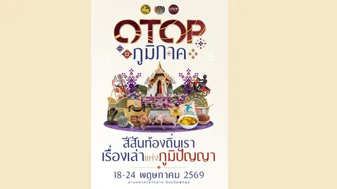 พี่น้องชาวใต้เตรียมเฮ! มหกรรมของดีทั่วไทยบุก "หน้าศาลากลางพัทลุง" แล้ววันนี้