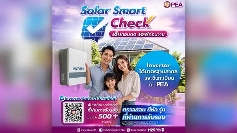 ติดตั้ง Solar Rooftop อย่างมั่นใจ "เช็กก่อนติด เซฟก่อนจ่าย"