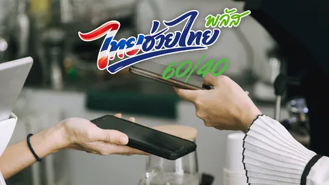 เช็กไทม์ไลน์ "ไทยช่วยไทยพลัส" ลงทะเบียนรับสิทธิผ่าน "เป๋าตัง" เริ่มใช้เมื่อไร