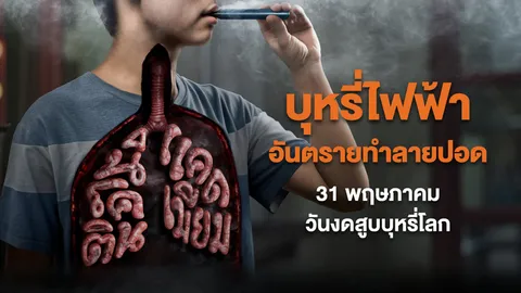 31 พฤษภาคม วันงดสูบบุหรี่โลก สสส. ห่วงสุขภาพปอดคนไทย ชวน “งดบุหรี่มวน” ไม่เริ่มบุหรี่ไฟฟ้า