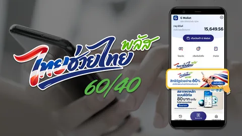 สรุปจบ ครม. ไฟเขียว “ไทยช่วยไทยพลัส” มัดรวมเงื่อนไข รับเงิน 4,000 บาท แบบเข้าใจง่าย