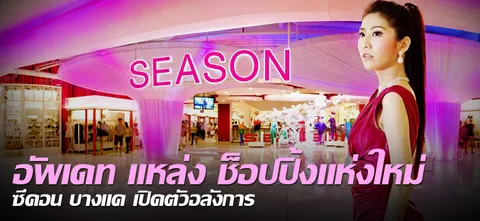 อัพเดท แหล่ง ช็อปปิ้งแห่งใหม่ ซีคอน บางแค เปิดตัวอลังการ