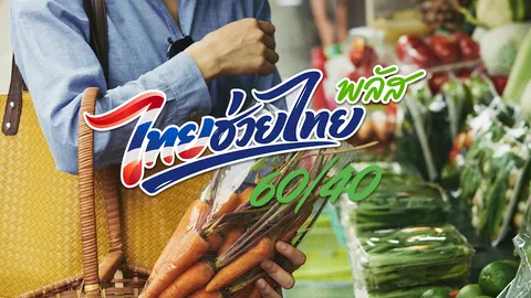 “โครงการไทยช่วยไทยพลัส 60/40” คนไม่มีสมาร์ทโฟน ได้สิทธิไหม