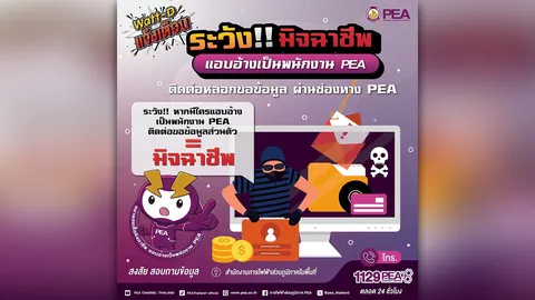 PEA เตือนประชาชน ระวังมิจฉาชีพแอบอ้างเป็นพนักงาน PEA หลอกขอข้อมูลส่วนตัวผ่านช่องทางออนไลน์