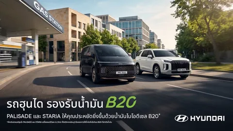   STARIA และ  PALISADE ของ HYUNDAI รองรับน้ำมันไบโอดีเซล B20 