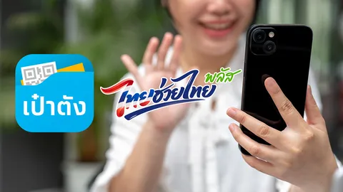 เป๋าตังยืนยันตัวตน รอลงทะเบียน "ไทยช่วยไทยพลัส" แนะวิธีแก้ปัญหาสแกนหน้าไม่ได้