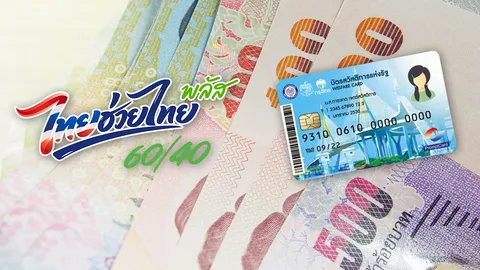 ไทยช่วยไทยพลัส บัตรคนจนได้เมื่อไหร่ เช็กเงื่อนไข ก่อนรับสิทธิเงิน 4,000 บาท