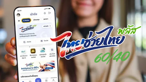 คลังยัน “เป๋าตัง” ไม่ล่ม เปิดลงทะเบียนไทยช่วยไทย สิทธิ์ 30 ล้านคนเริ่มพรุ่งนี้