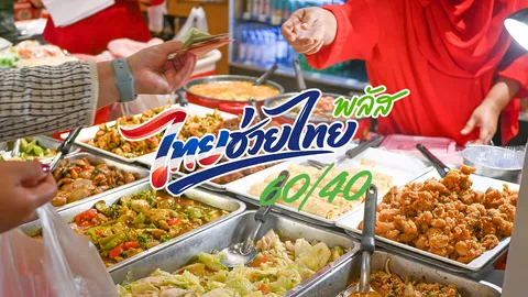 สรุปครบ! ไทยช่วยไทยพลัส ซื้ออะไรคุ้มที่สุด วิธีใช้เงินให้หมด ไม่โดนตัดสิทธิ์รายเดือน